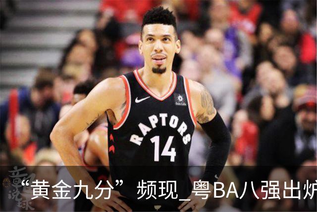 “黄金九分”频现 粤BA八强出炉