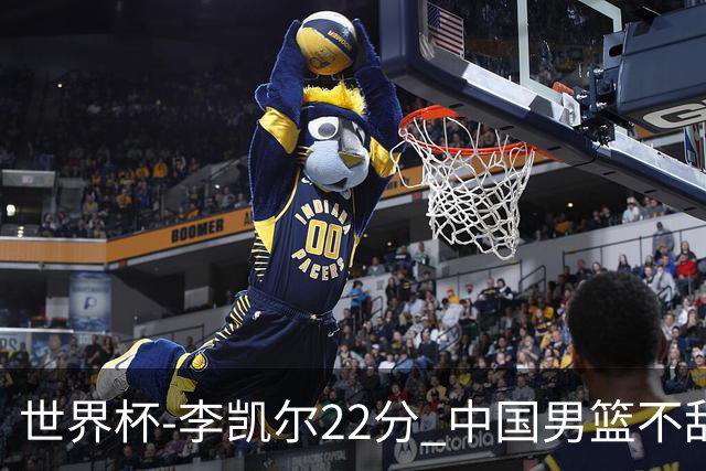 世界杯-李凯尔22分 中国男篮不敌南苏丹两连败