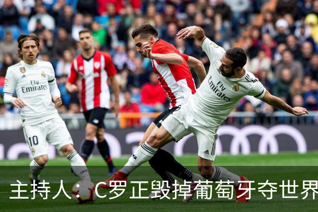 主持人：C罗正毁掉葡萄牙夺世界杯的机会，B费应罢赛抗议他首发