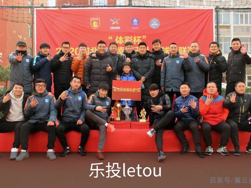 了解乐投letou
