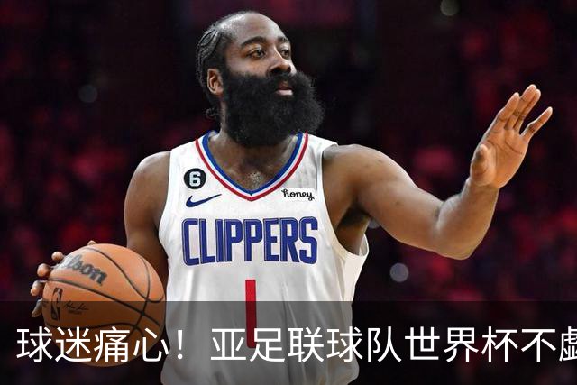 球迷痛心！亚足联球队世界杯不觑欧洲强敌 国足都赢不了泰国