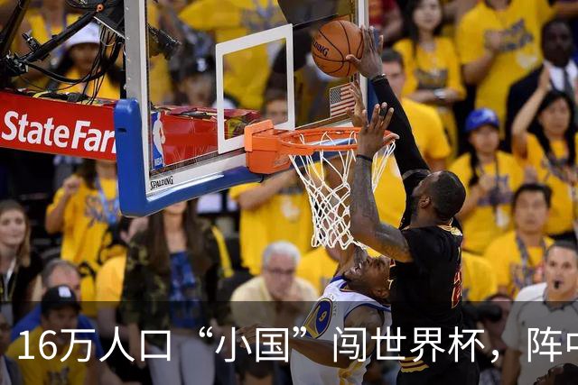 16万人口“小国”闯世界杯，阵中还有一位华裔球星