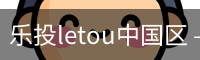 乐投letou